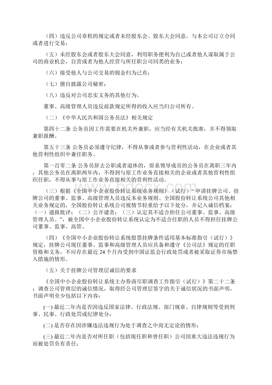 新三板中小股份转让系统挂牌董监高任职资格总结.docx_第2页