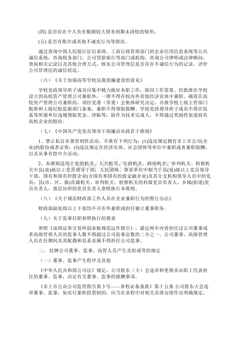 新三板中小股份转让系统挂牌董监高任职资格总结.docx_第3页