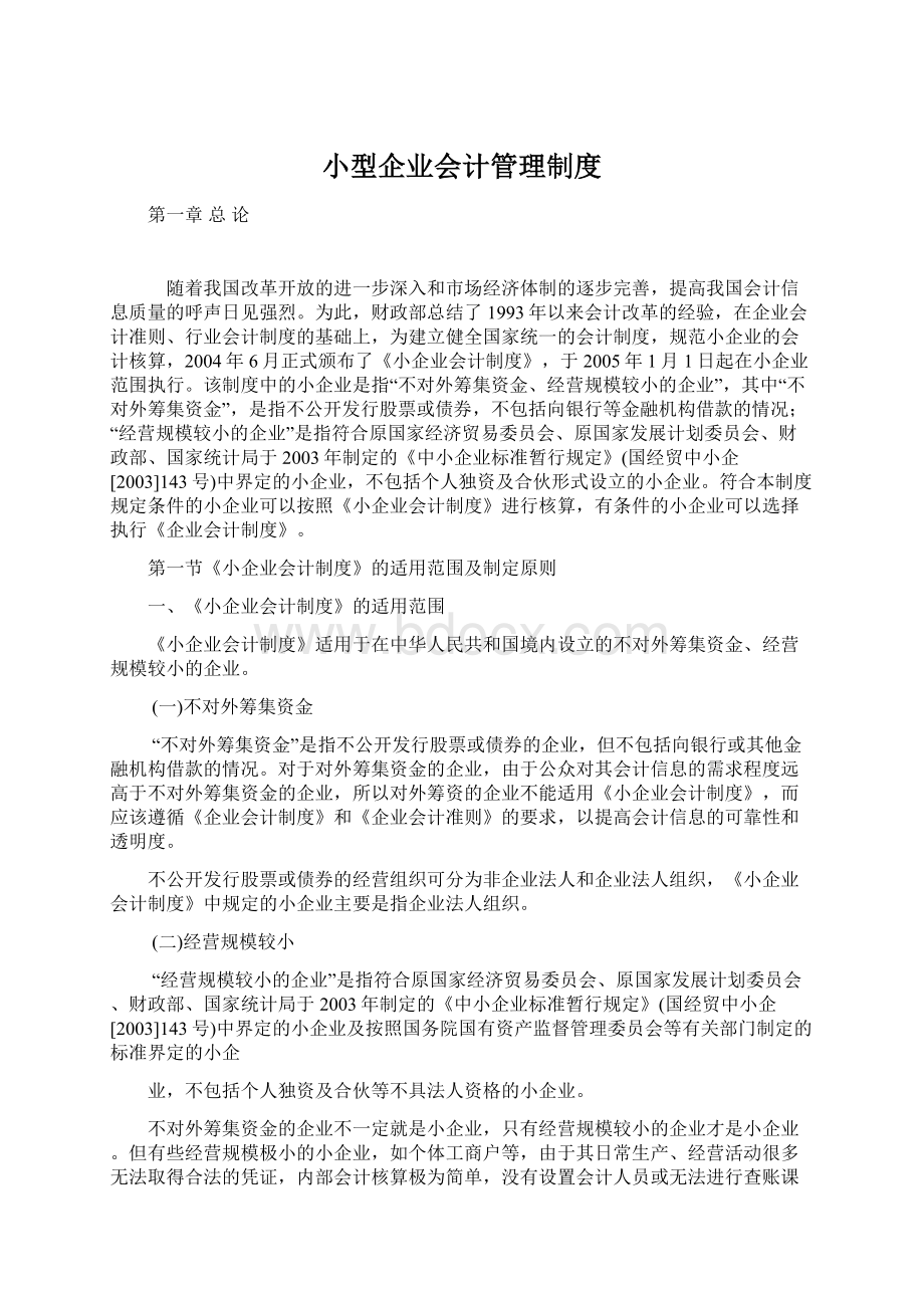 小型企业会计管理制度.docx_第1页