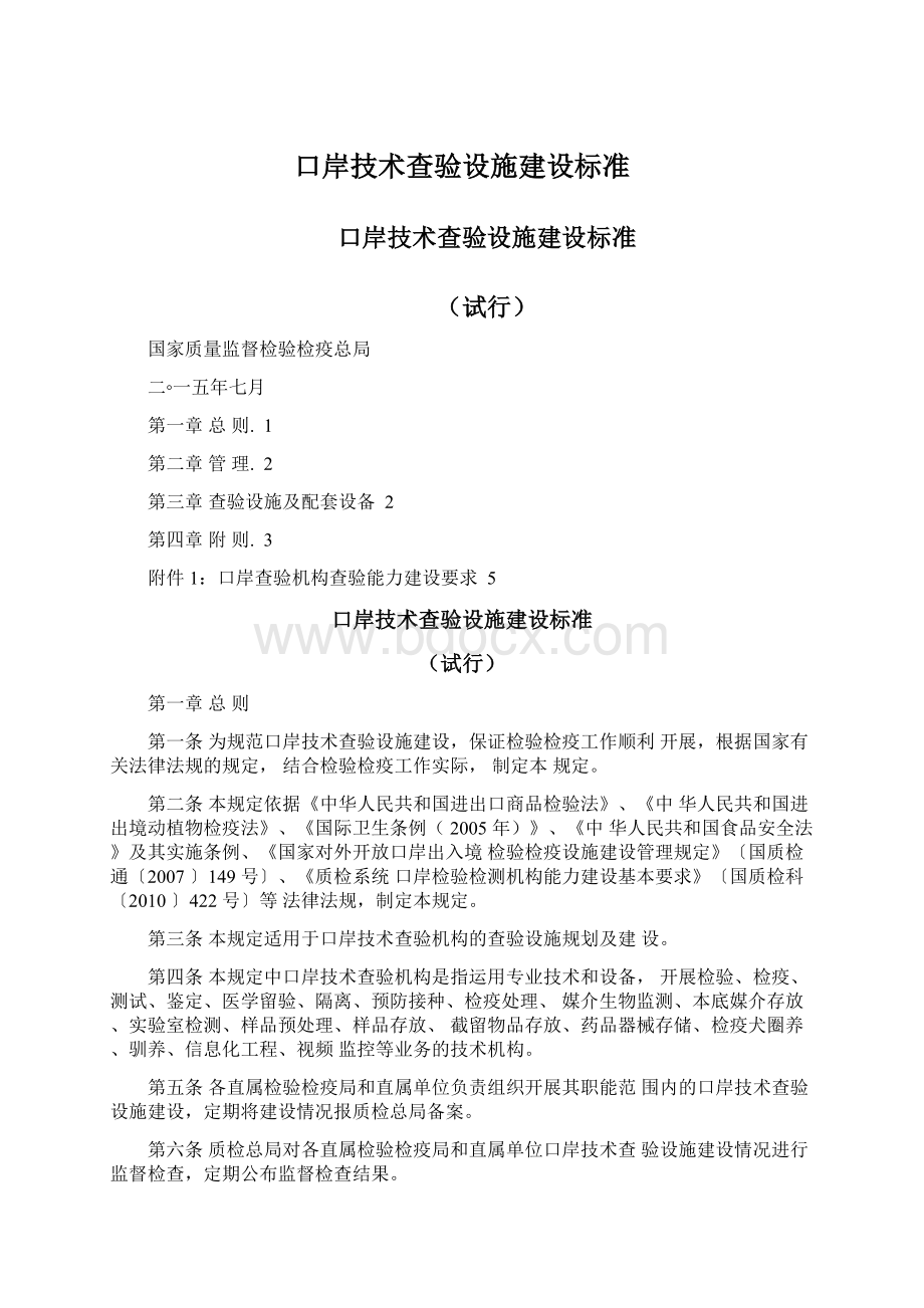 口岸技术查验设施建设标准.docx_第1页