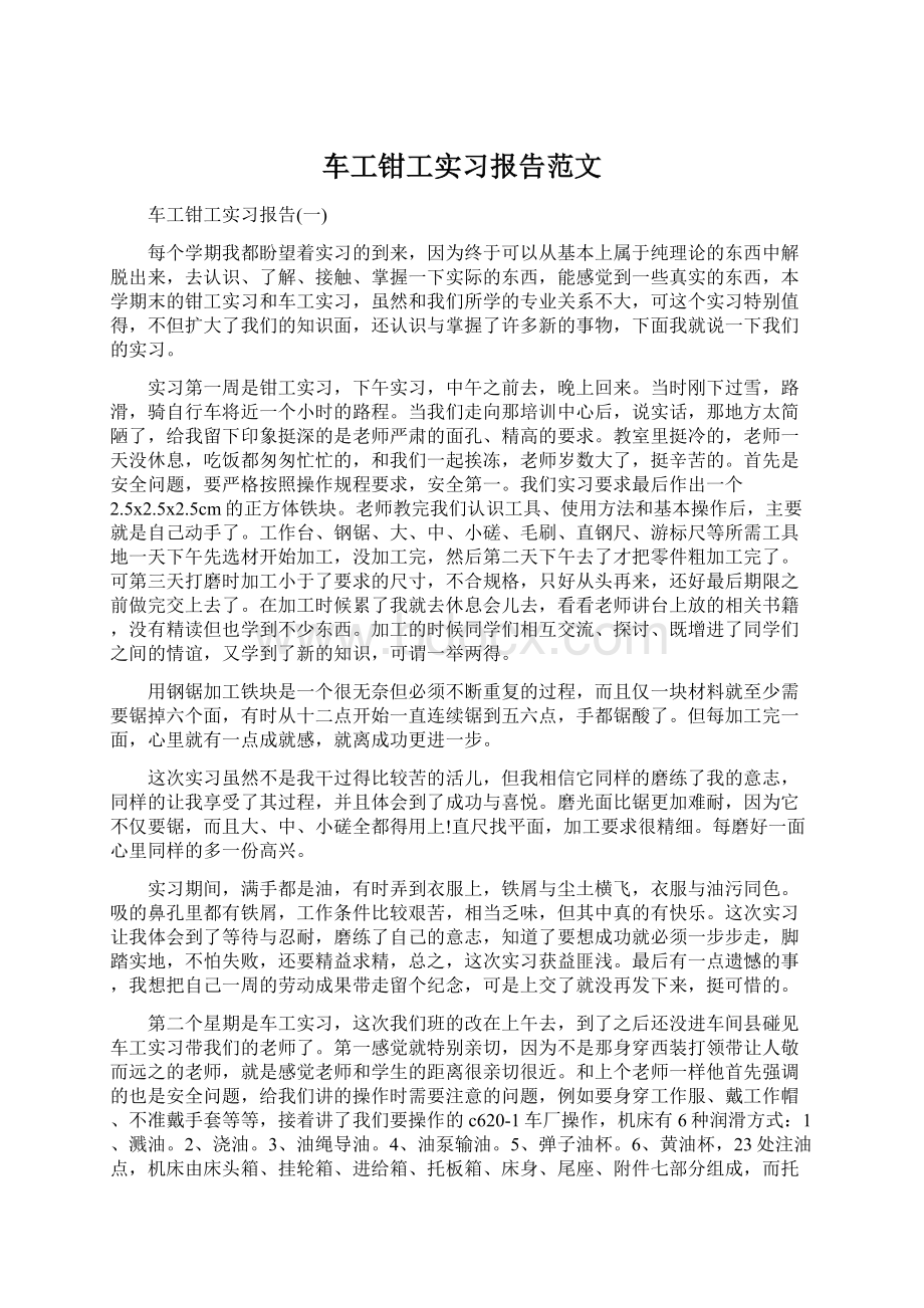 车工钳工实习报告范文.docx