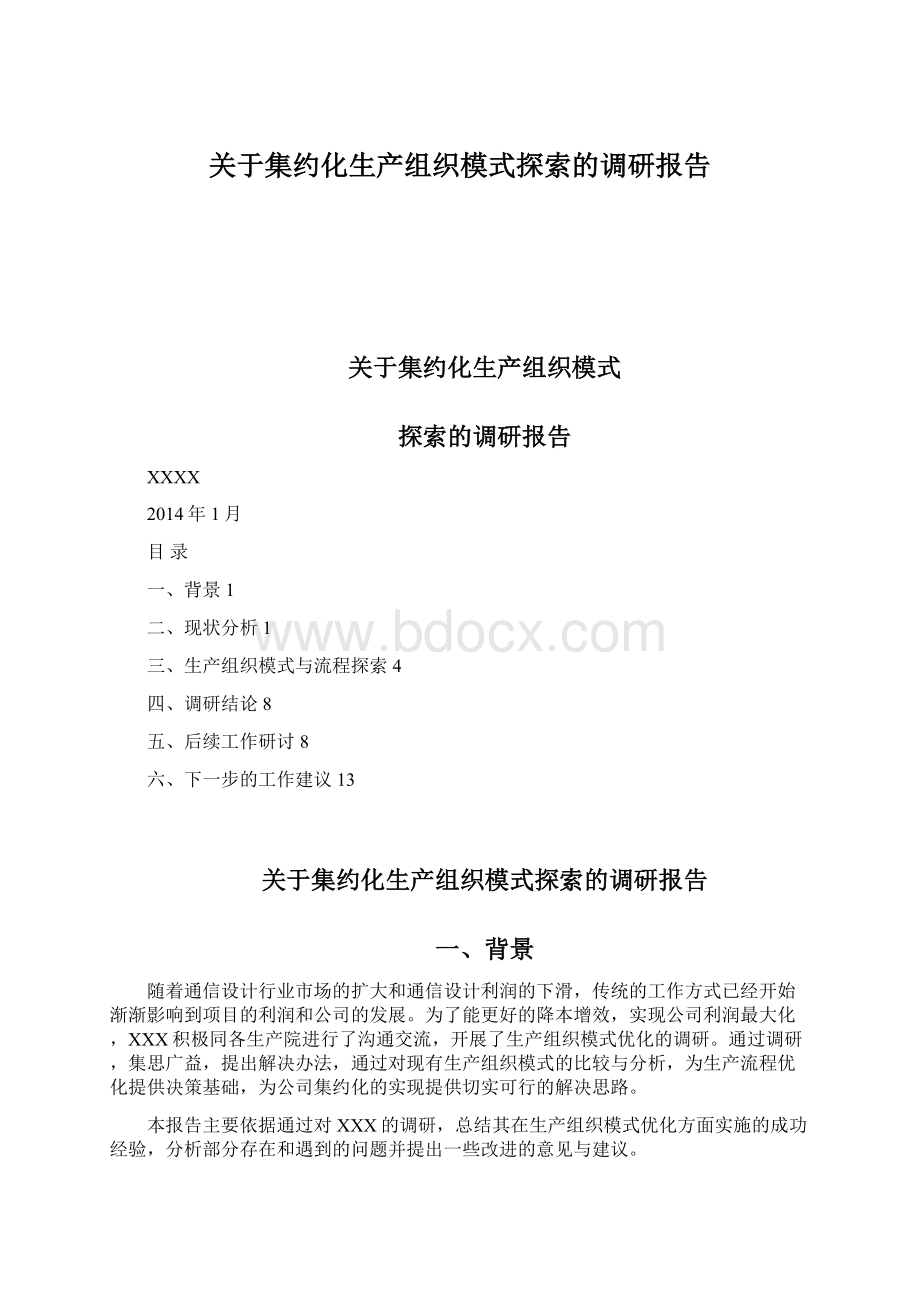 关于集约化生产组织模式探索的调研报告Word格式.docx