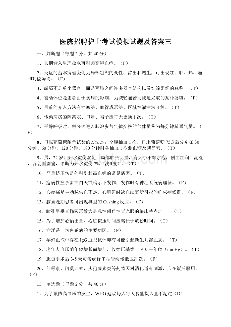 医院招聘护士考试模拟试题及答案三文档格式.docx_第1页