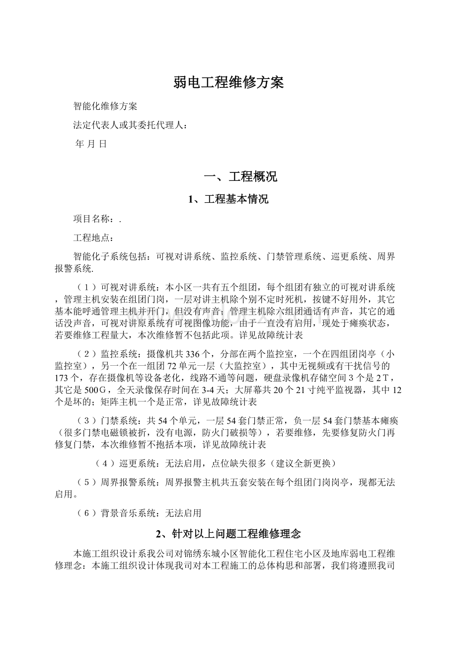 弱电工程维修方案Word格式.docx