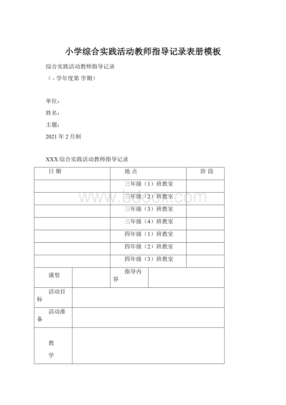 小学综合实践活动教师指导记录表册模板.docx_第1页