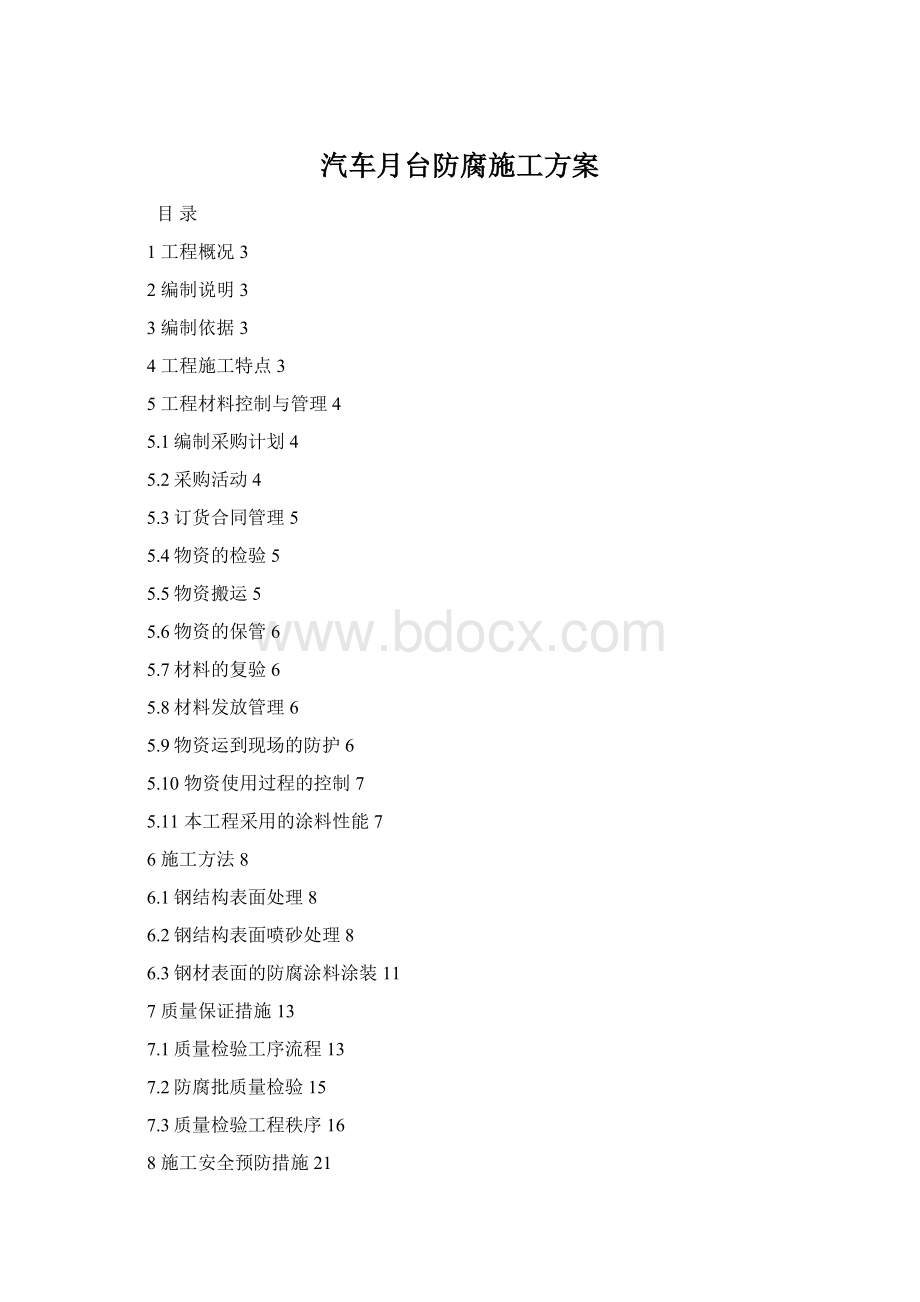 汽车月台防腐施工方案Word文档格式.docx_第1页