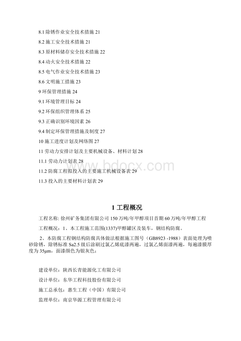 汽车月台防腐施工方案Word文档格式.docx_第2页