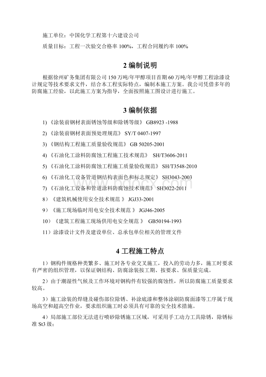 汽车月台防腐施工方案Word文档格式.docx_第3页