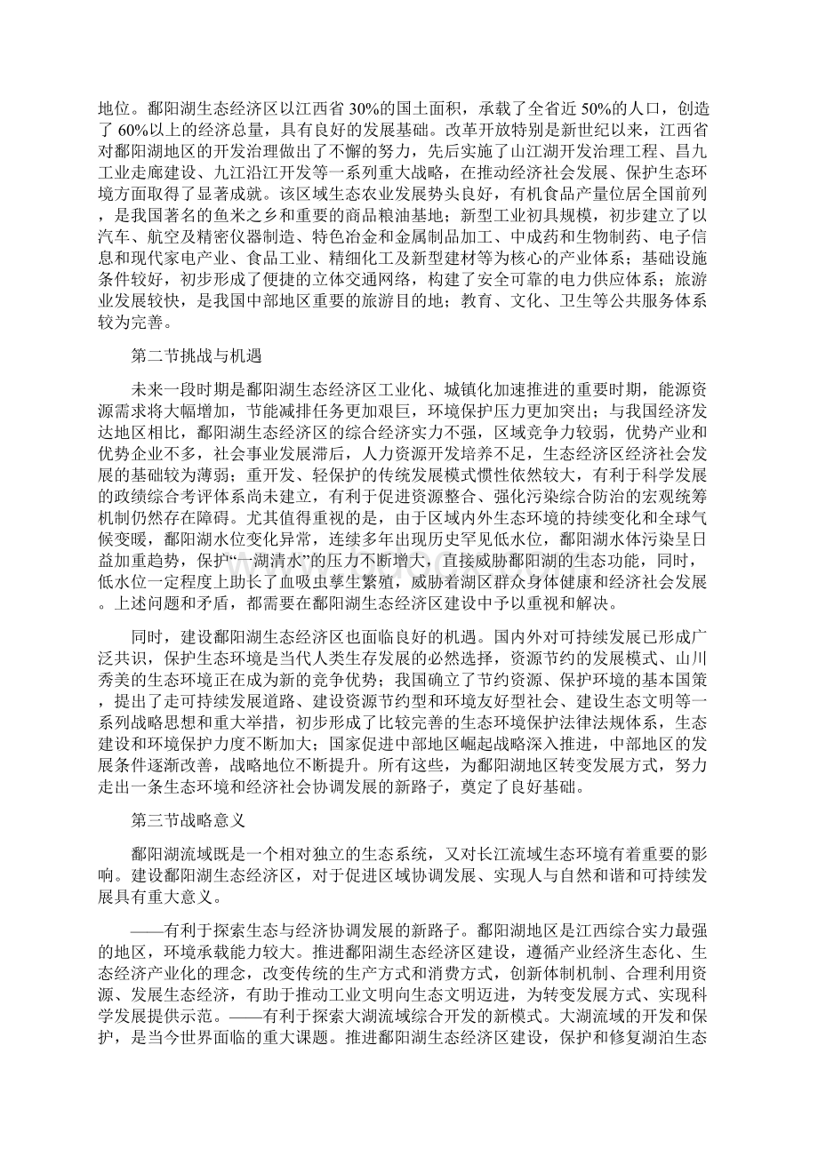 《鄱阳湖生态经济区规划》全文发布.docx_第2页
