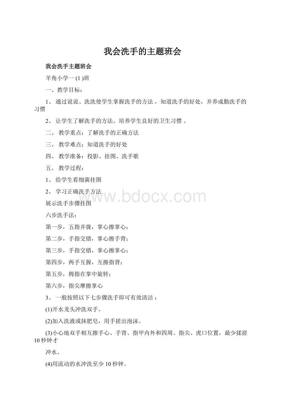 我会洗手的主题班会Word下载.docx