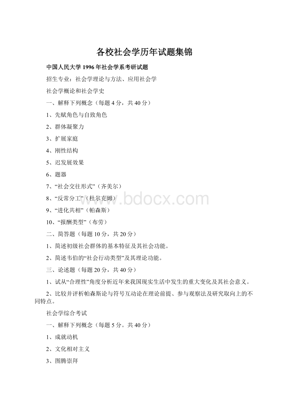 各校社会学历年试题集锦Word格式.docx_第1页