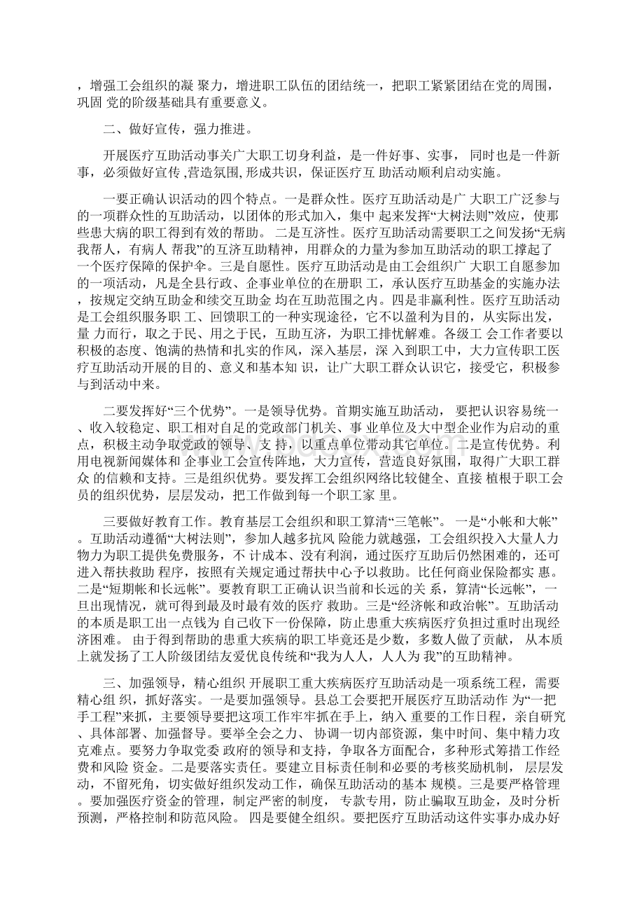 医疗互助活动启动会议讲话与医疗保险启动动员大会上的讲话汇编文档格式.docx_第2页