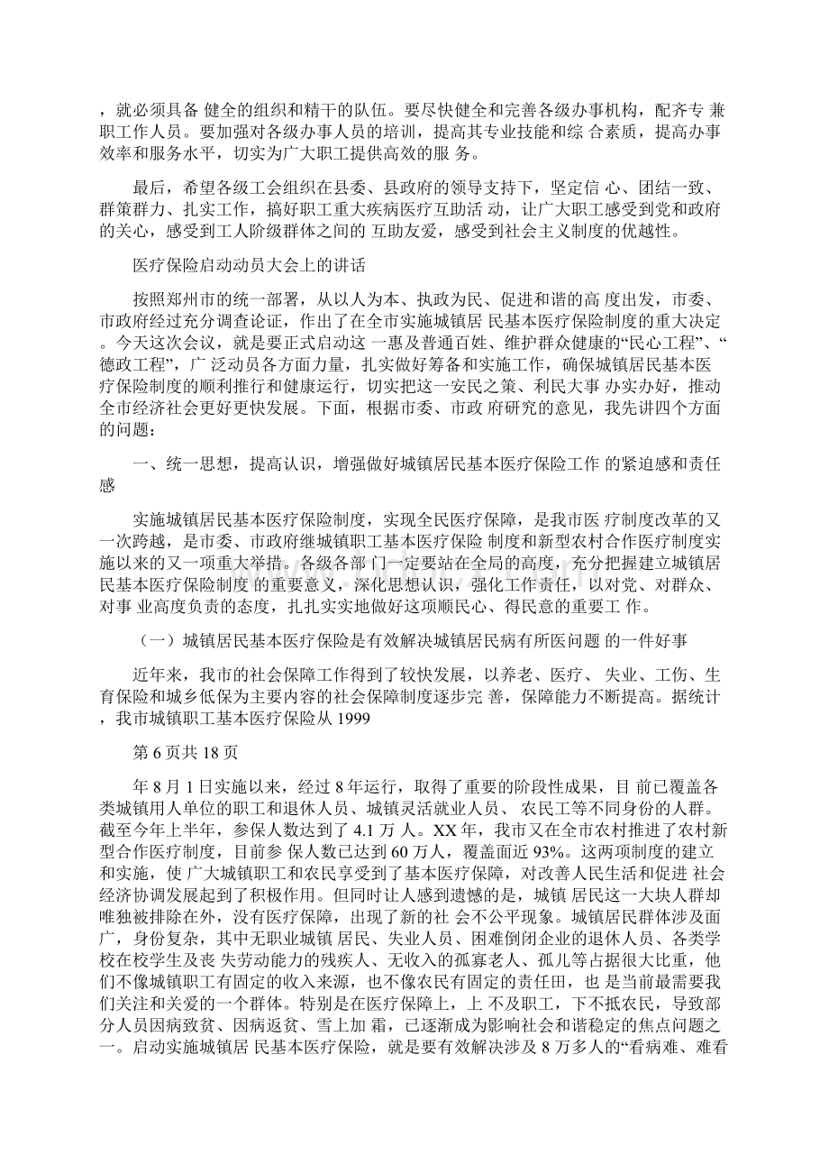 医疗互助活动启动会议讲话与医疗保险启动动员大会上的讲话汇编文档格式.docx_第3页