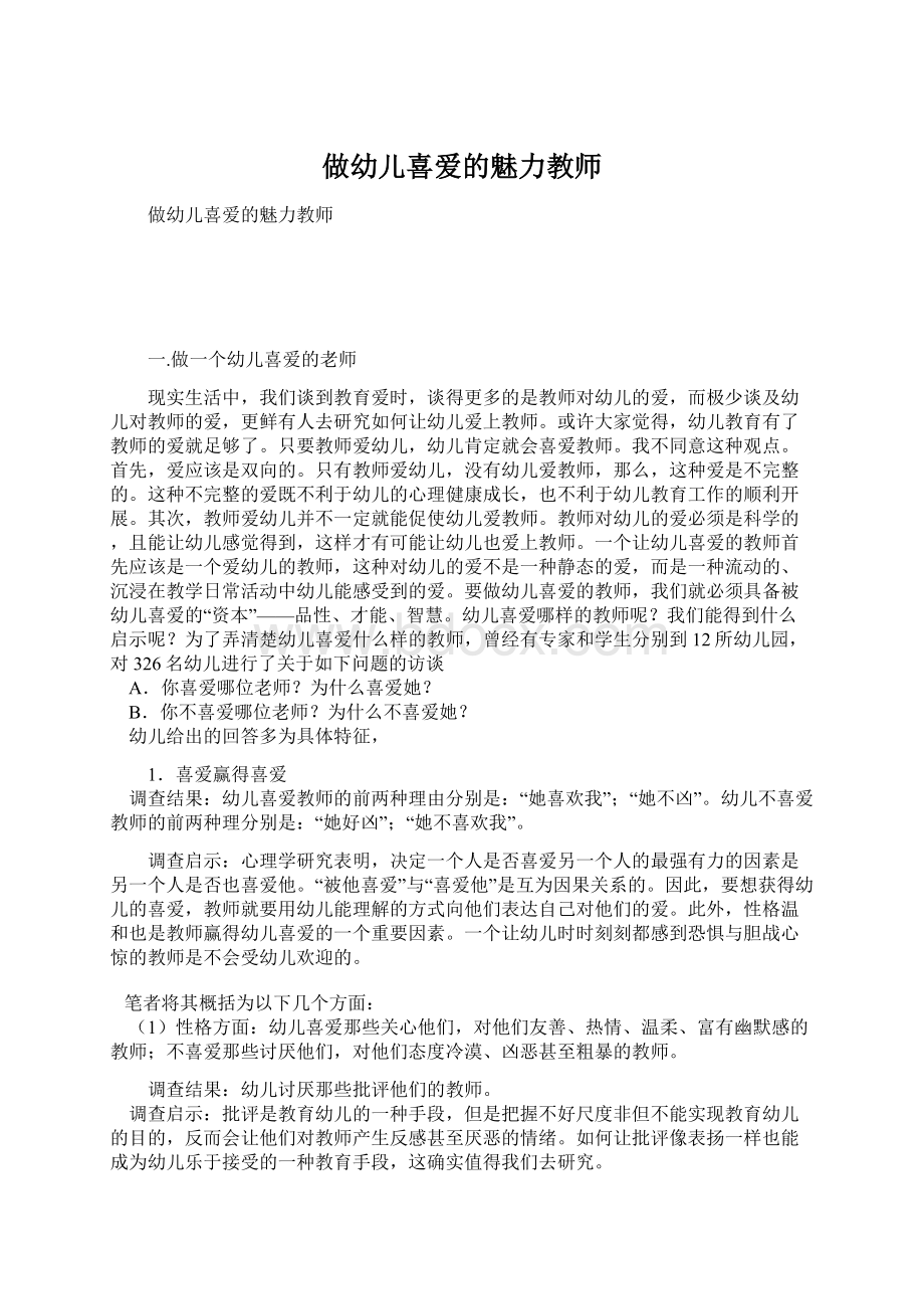 做幼儿喜爱的魅力教师Word格式文档下载.docx