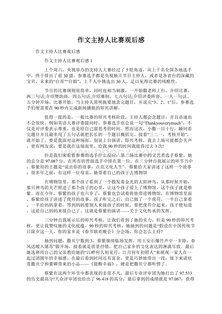 作文主持人比赛观后感Word文档下载推荐.docx_第1页