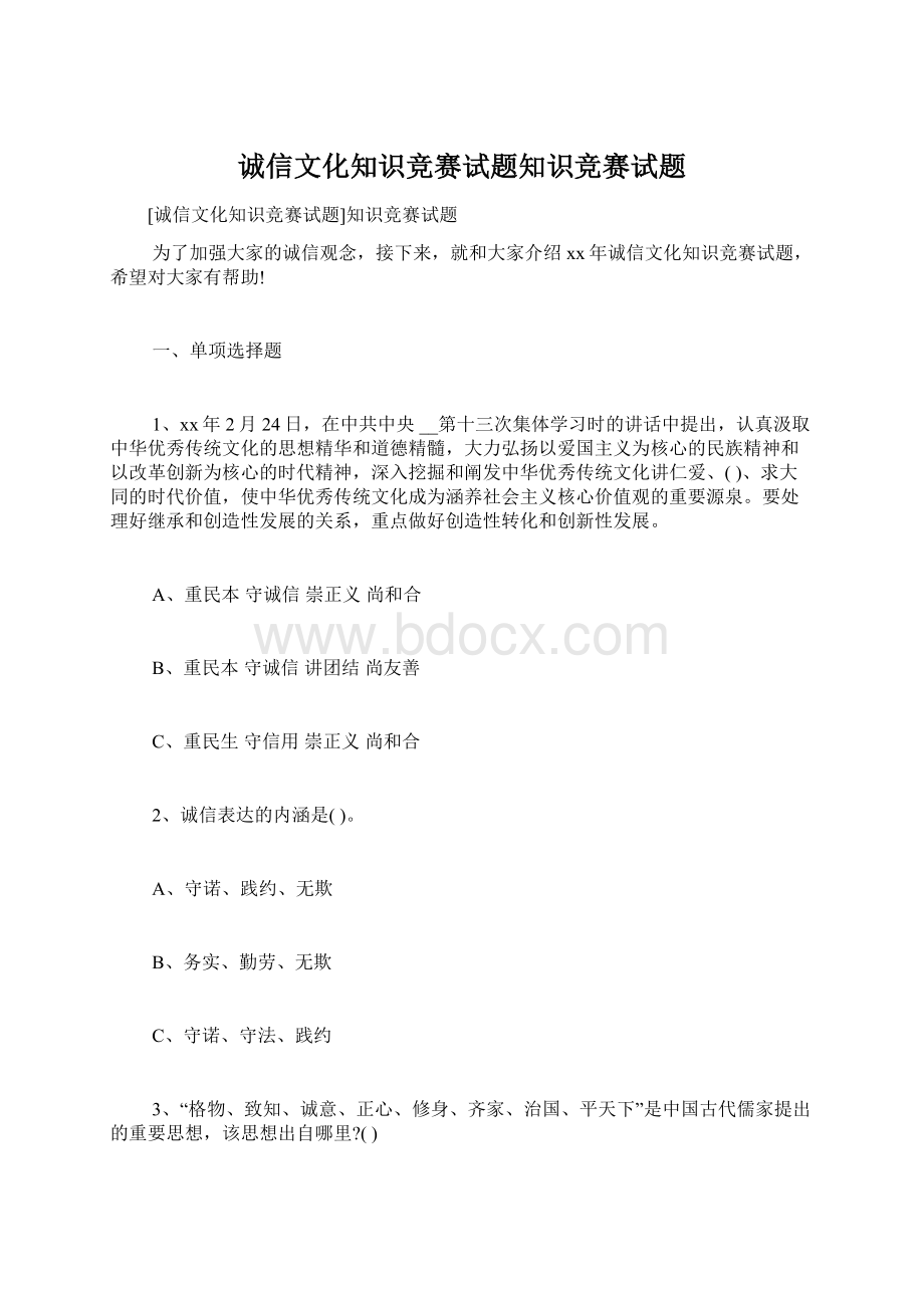 诚信文化知识竞赛试题知识竞赛试题.docx