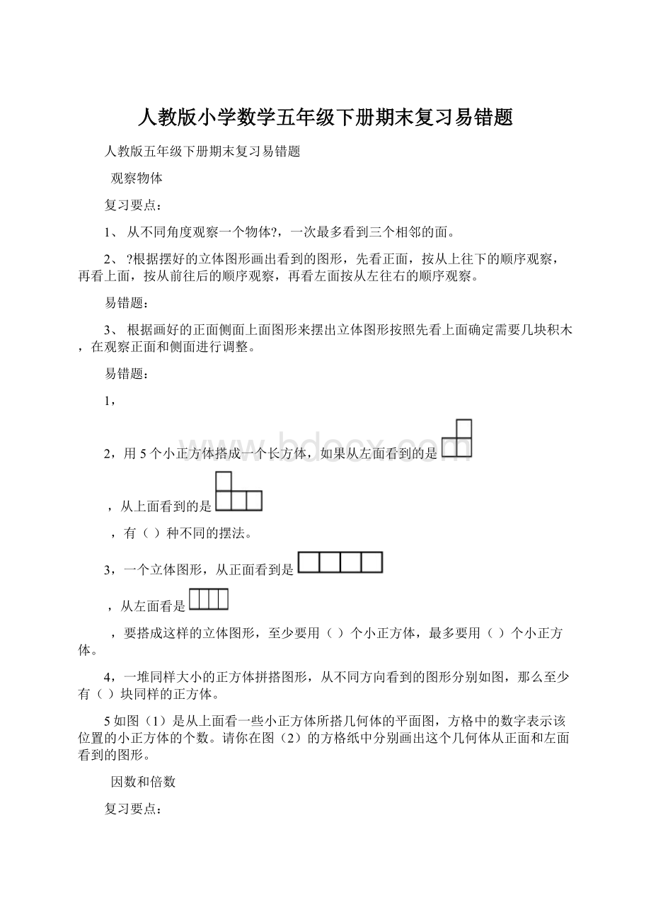 人教版小学数学五年级下册期末复习易错题文档格式.docx_第1页