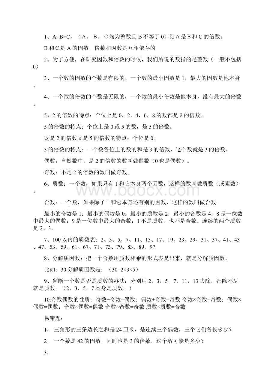 人教版小学数学五年级下册期末复习易错题文档格式.docx_第2页