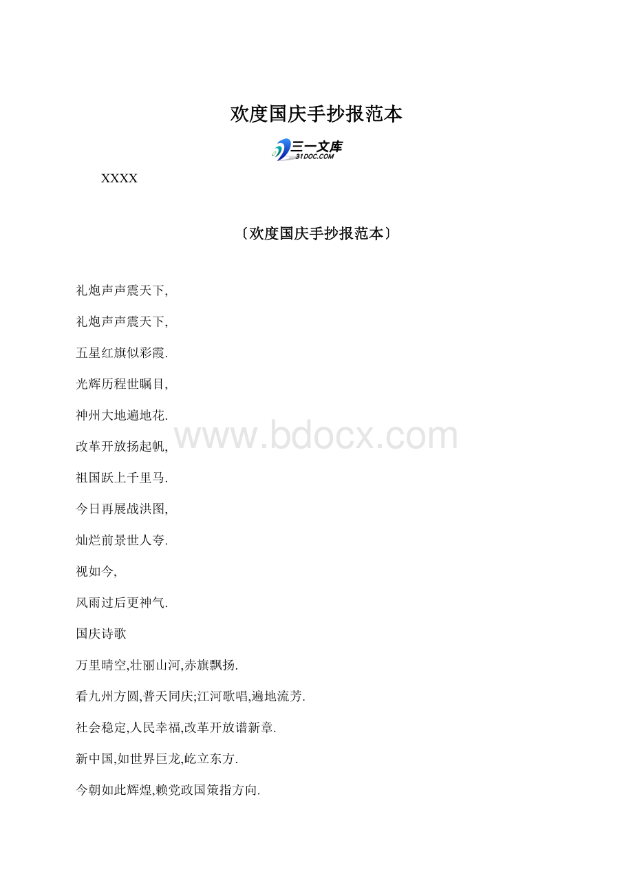 欢度国庆手抄报范本Word文档下载推荐.docx