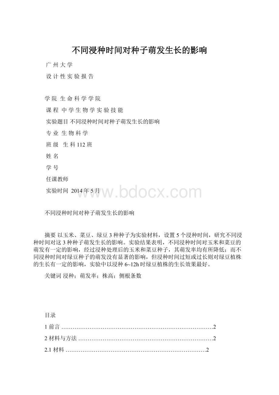 不同浸种时间对种子萌发生长的影响.docx_第1页