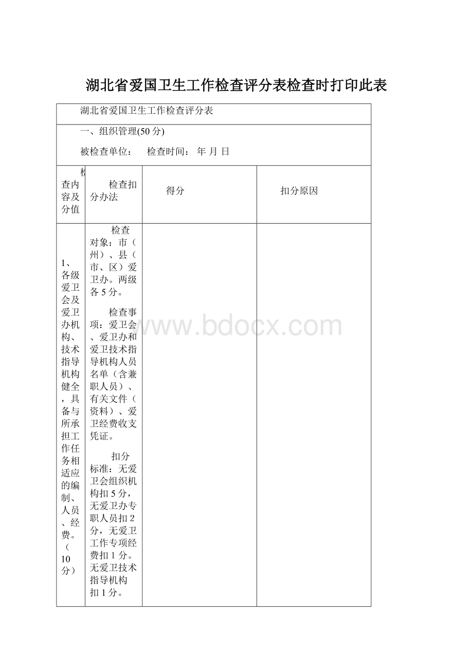 湖北省爱国卫生工作检查评分表检查时打印此表.docx