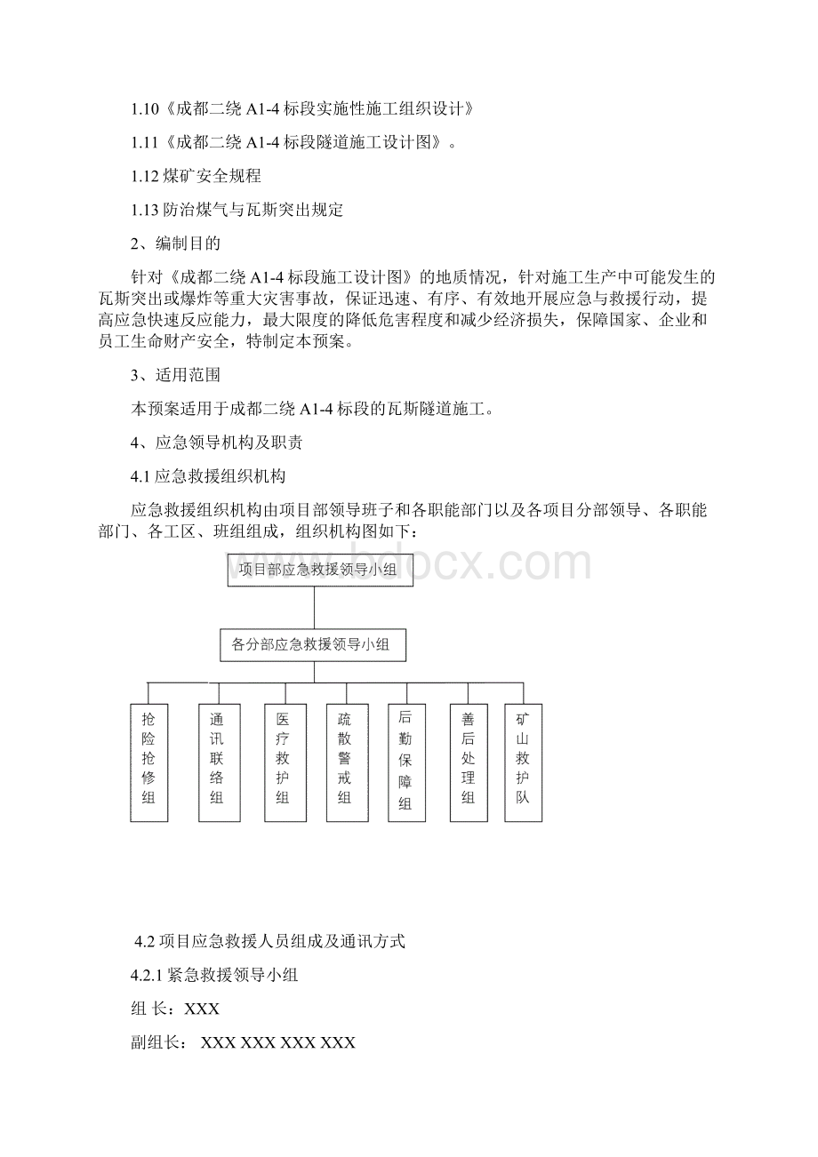 瓦斯隧道应急预案Word文档格式.docx_第3页