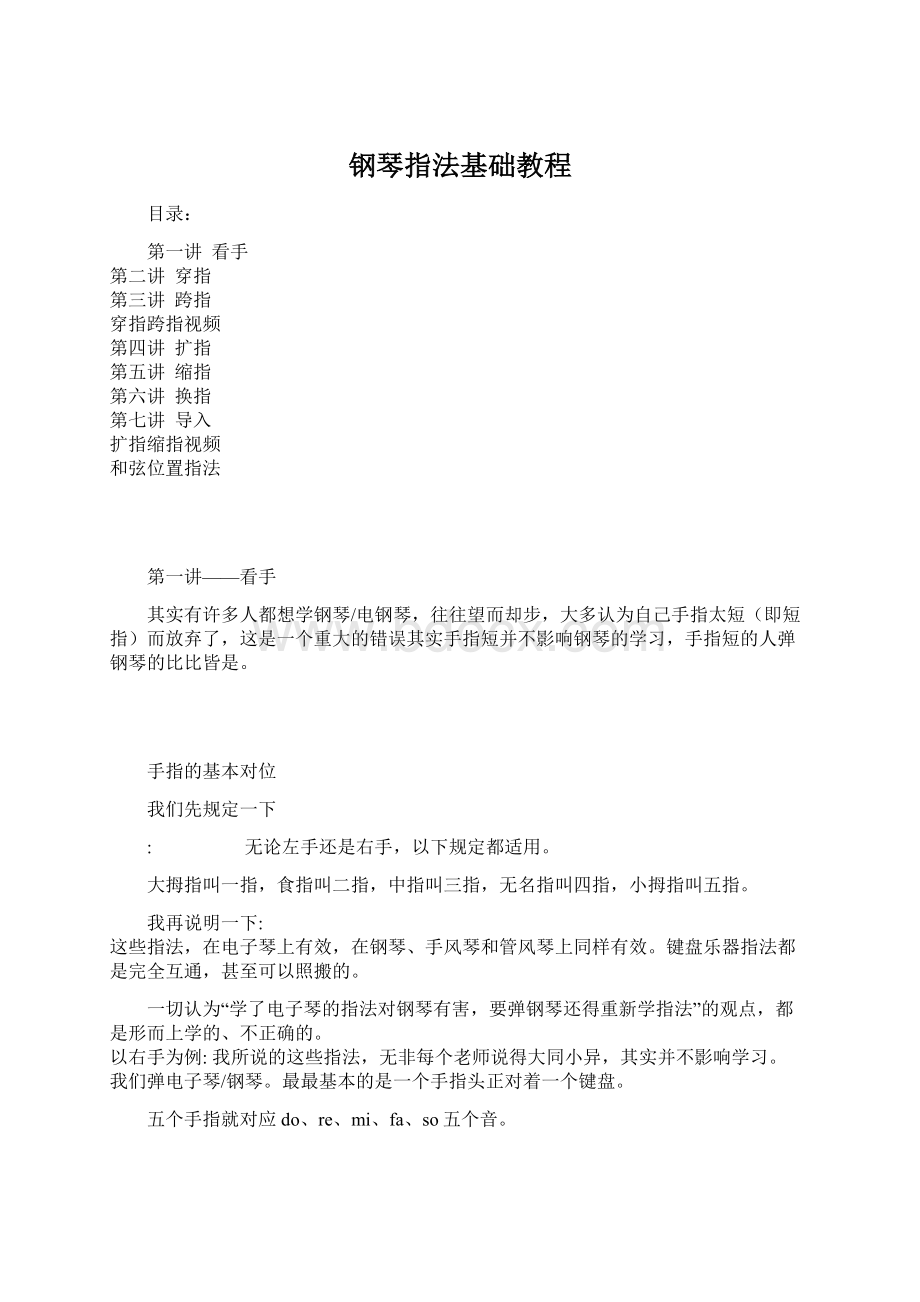 钢琴指法基础教程Word格式文档下载.docx