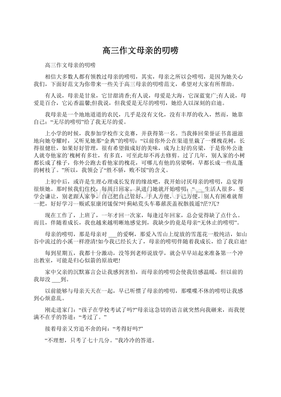 高三作文母亲的叨唠Word文档格式.docx