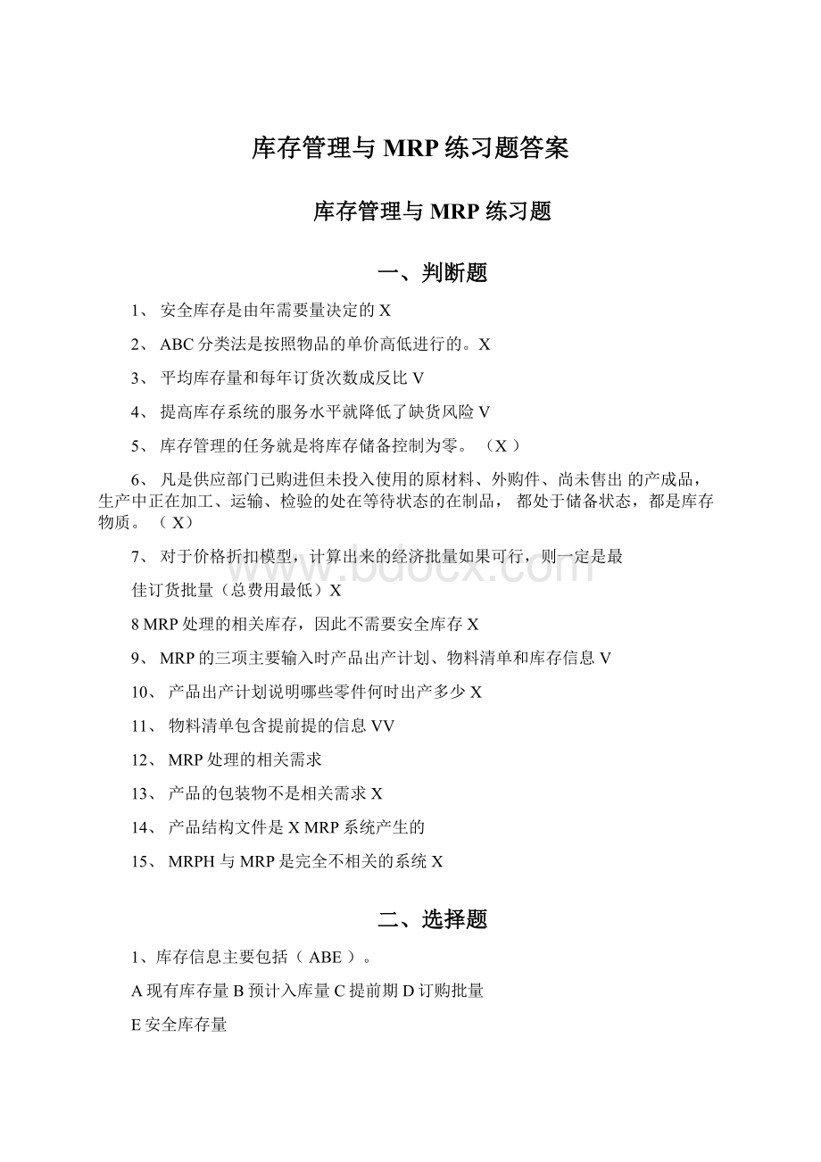 库存管理与MRP练习题答案Word下载.docx