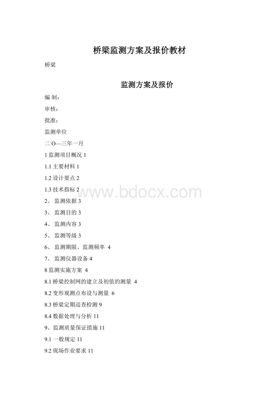 桥梁监测方案及报价教材Word下载.docx