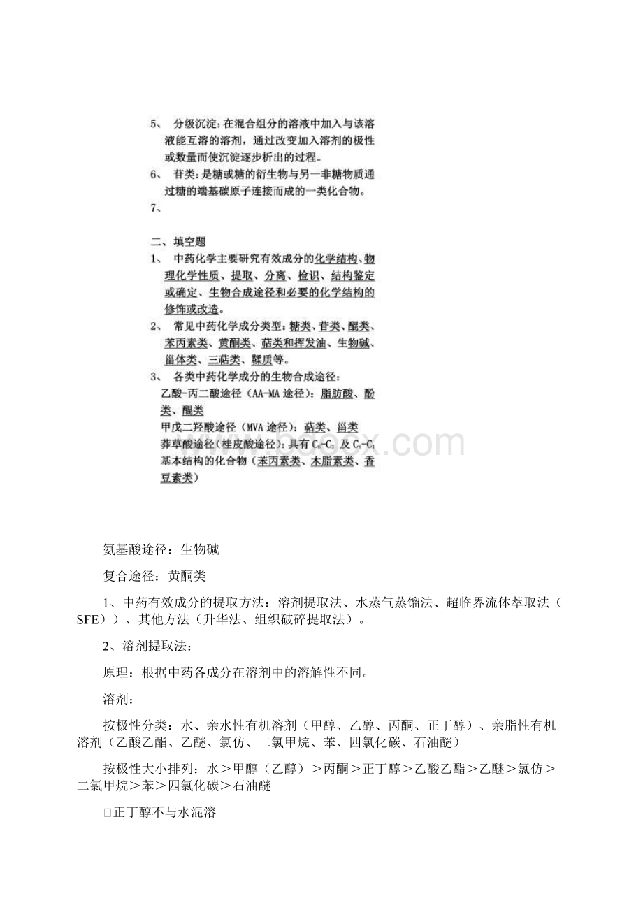 中药化学考研复习资料.docx_第2页