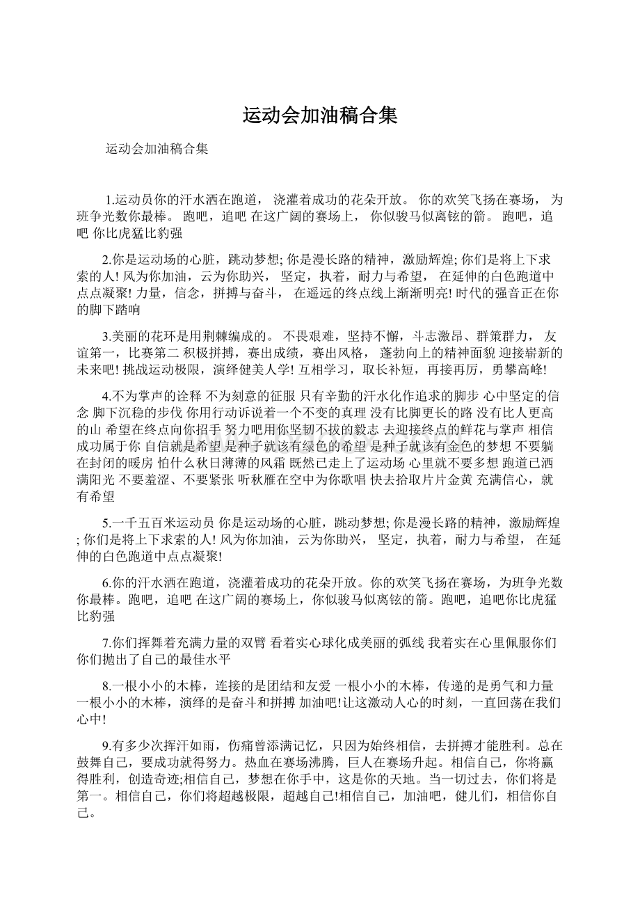 运动会加油稿合集Word格式.docx_第1页