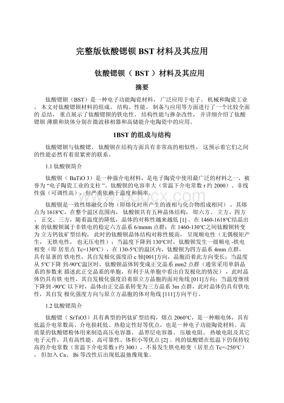 完整版钛酸锶钡BST材料及其应用Word文档下载推荐.docx