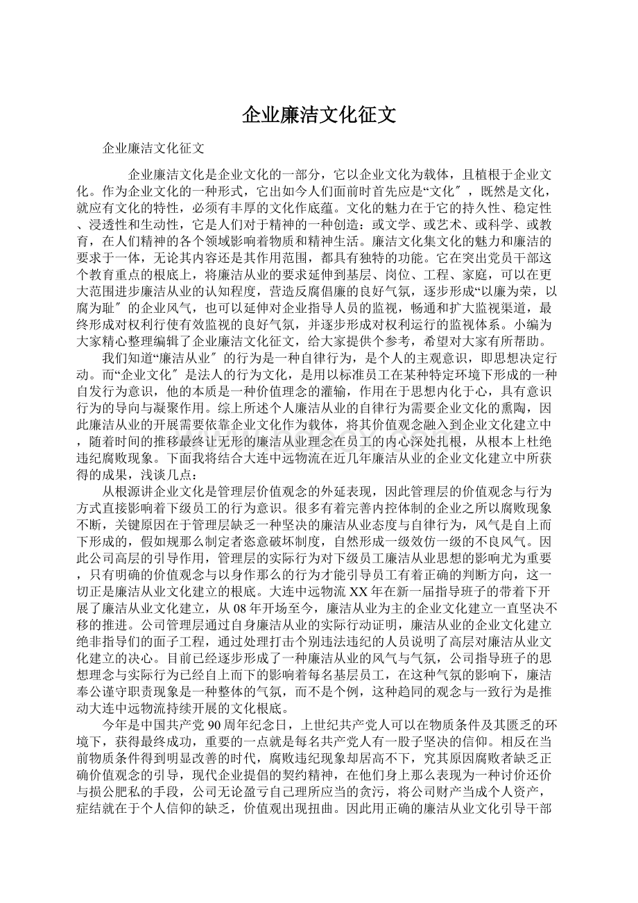 企业廉洁文化征文Word格式文档下载.docx_第1页