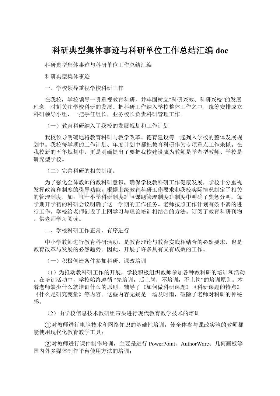 科研典型集体事迹与科研单位工作总结汇编doc.docx_第1页