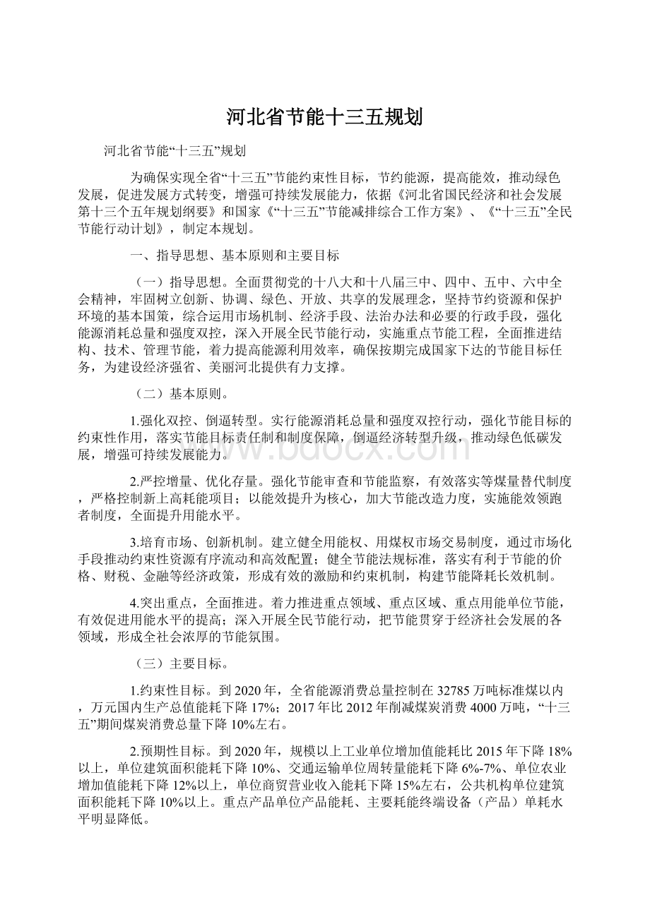 河北省节能十三五规划.docx_第1页