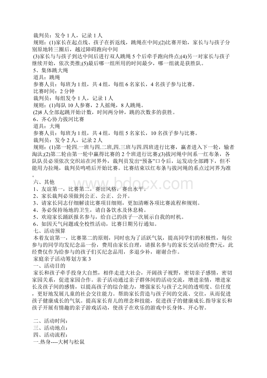 家庭亲子活动策划方案.docx_第3页