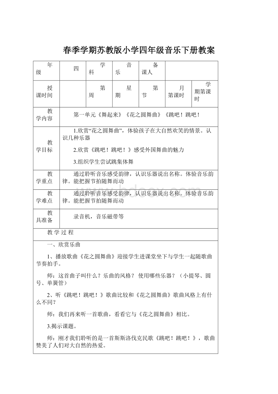 春季学期苏教版小学四年级音乐下册教案.docx