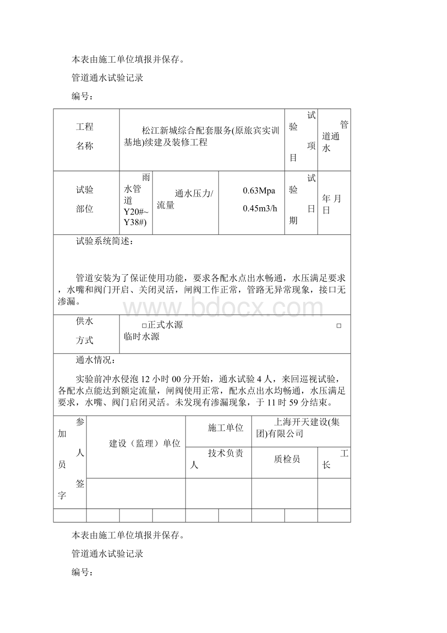 管道通水试验记录文档格式.docx_第2页