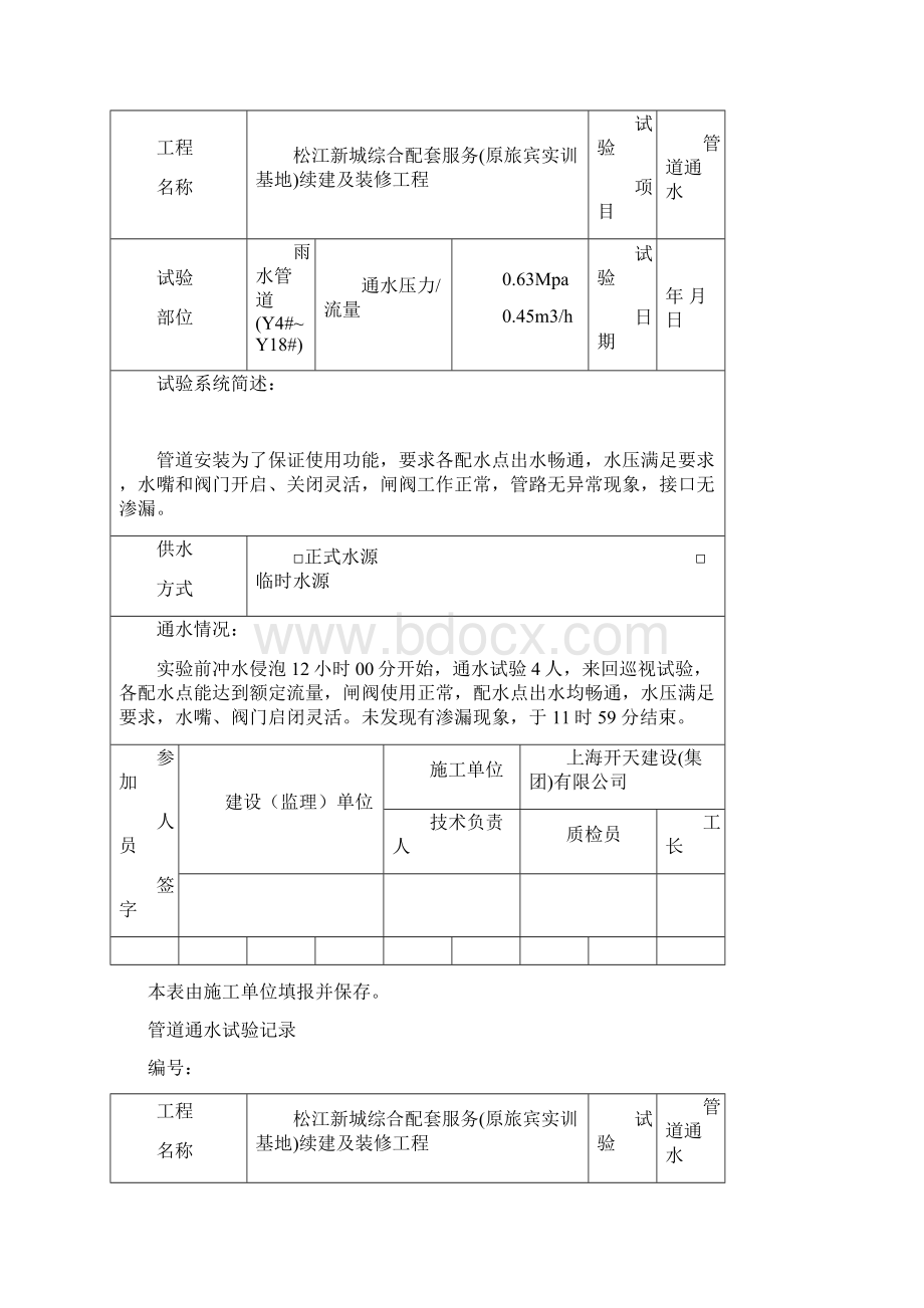 管道通水试验记录文档格式.docx_第3页