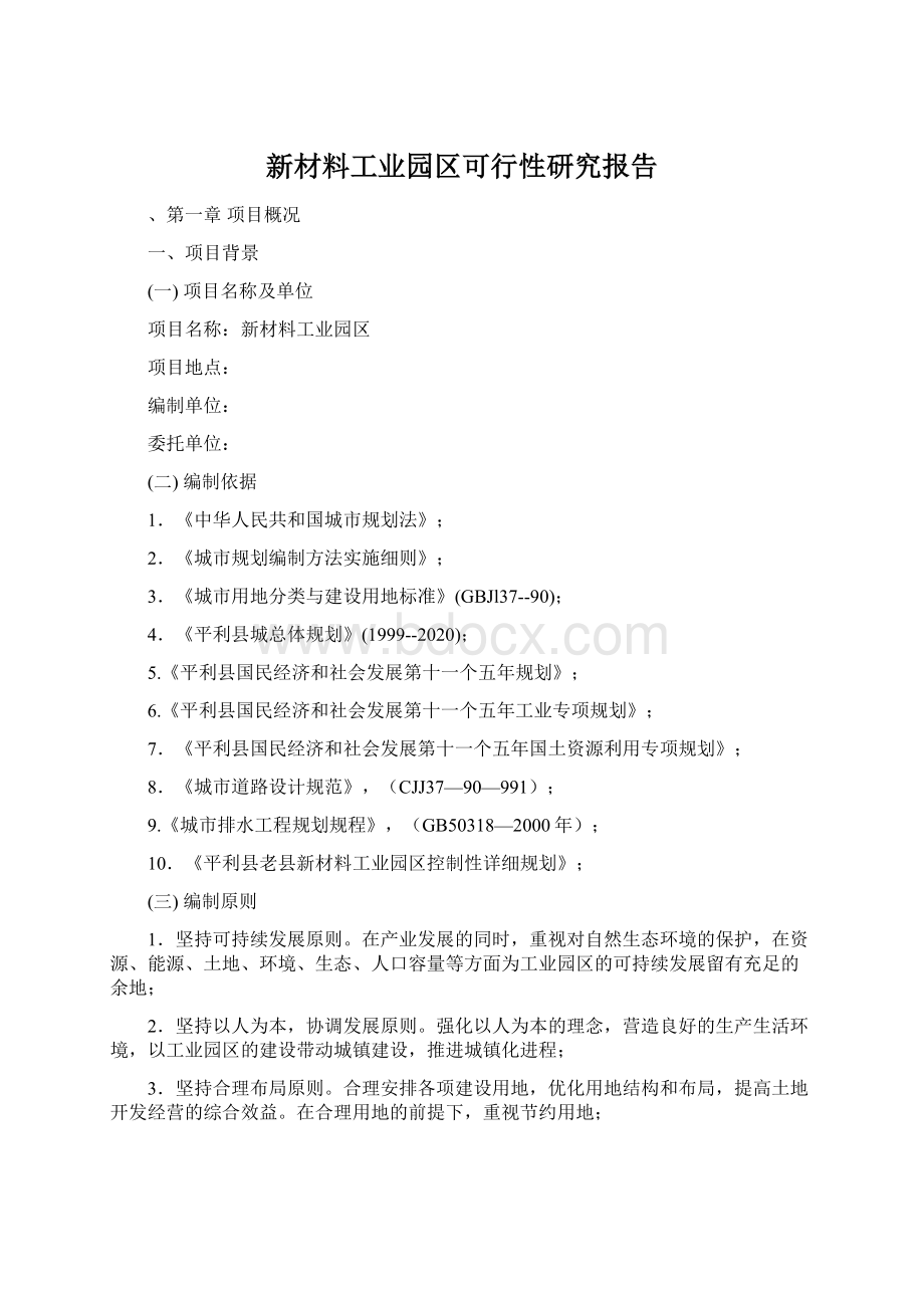 新材料工业园区可行性研究报告Word文件下载.docx