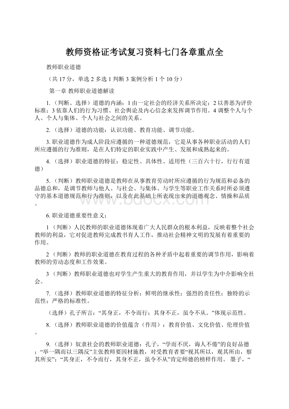 教师资格证考试复习资料七门各章重点全.docx