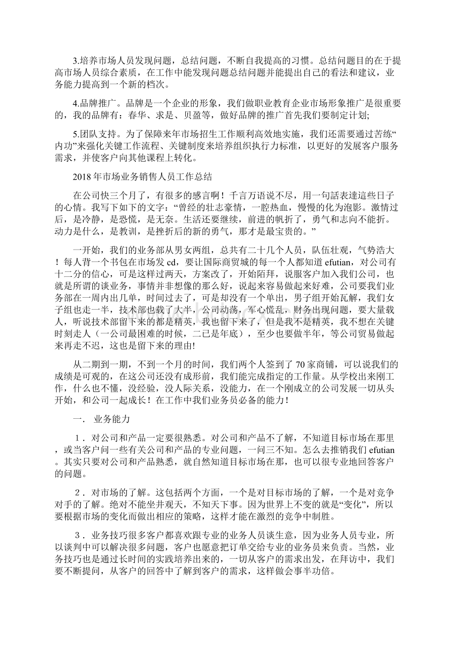 市场专员个人工作总结与计划与市场业务销售人员工作总结汇编.docx_第3页