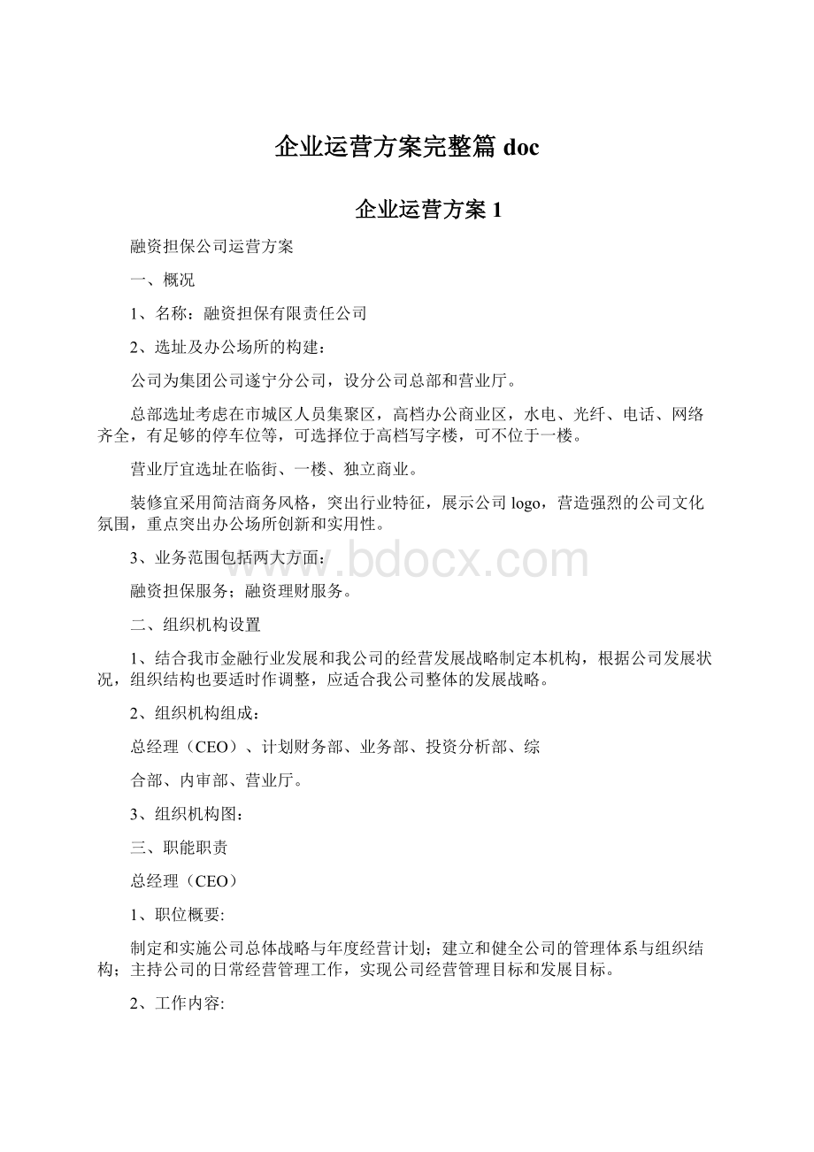 企业运营方案完整篇docWord格式文档下载.docx