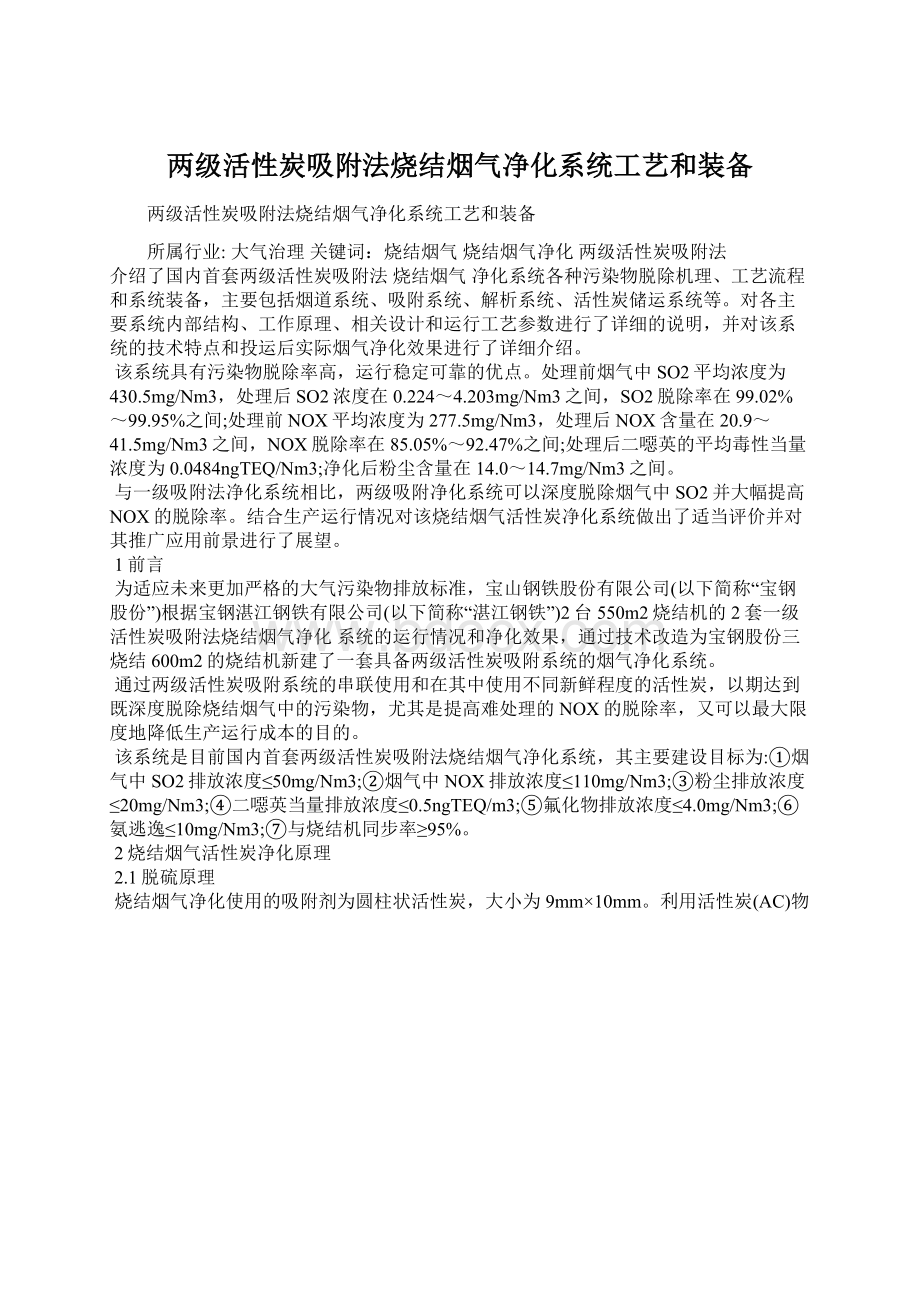 两级活性炭吸附法烧结烟气净化系统工艺和装备Word下载.docx