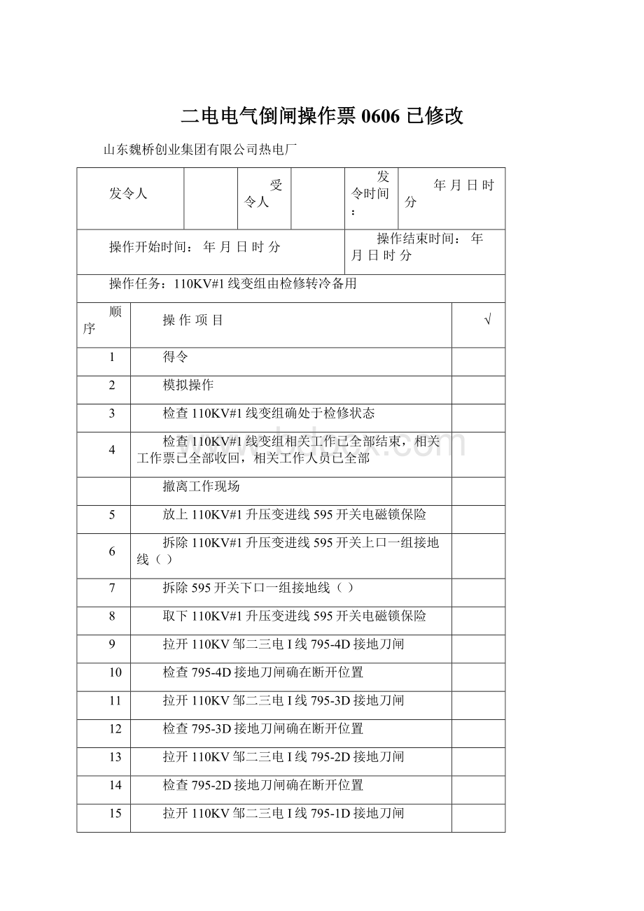 二电电气倒闸操作票0606 已修改Word下载.docx