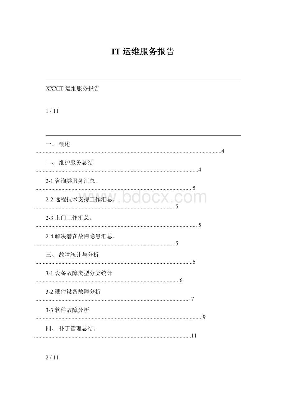 IT运维服务报告.docx_第1页