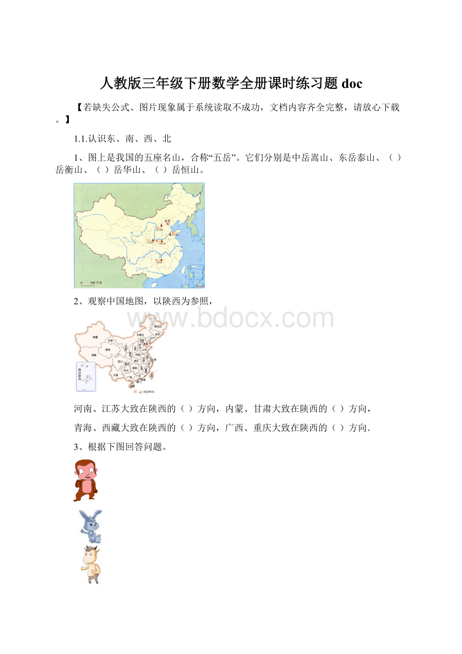 人教版三年级下册数学全册课时练习题doc.docx_第1页