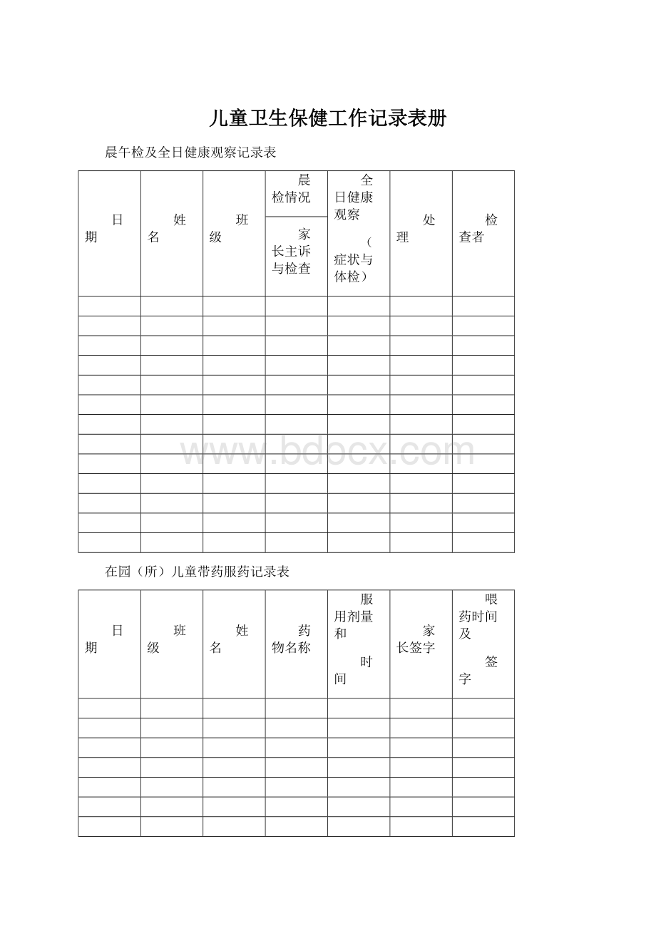 儿童卫生保健工作记录表册.docx