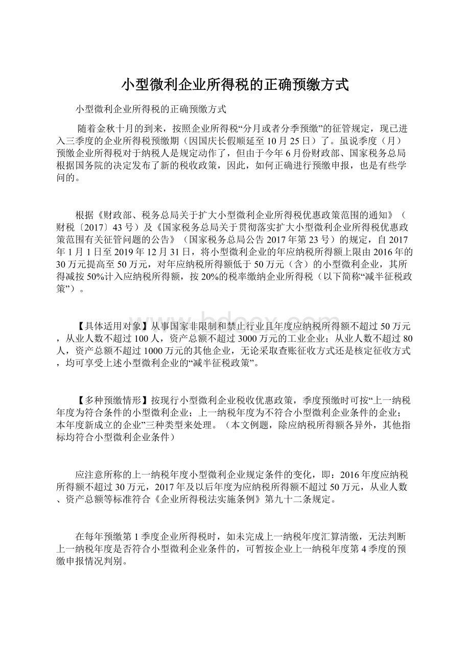 小型微利企业所得税的正确预缴方式文档格式.docx